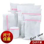 細網多功能洗衣袋 內衣袋 衣物洗衣袋 衣物袋 洗衣袋【DIFF】【N10】洗衣袋 洗內衣