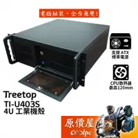 在飛比找蝦皮商城優惠-Treetop樹昌 TI-U403S 4U 工業機殼【ATX