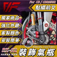 在飛比找蝦皮購物優惠-【VF】 CBR650R RX02 倒叉氣瓶 裝飾氣瓶 CB