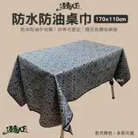 在飛比找松果購物優惠-逐露天下 蛋捲桌桌巾 170x110cm 桌巾 好擦拭防水 