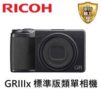 在飛比找momo購物網優惠-【RICOH】GRIIIx GR3x 標準版數位相機(平行輸
