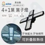 阿囉哈LED總匯_AN-408-22-01_E27-4+1葉子燈-60W-白光-黑金剛折疊燈-全電壓-2835*108燈