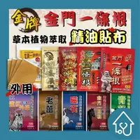 在飛比找樂天市場購物網優惠-金牌金門一條根 精油貼布 (虎牌/龍牌/新睿豈) 、玄黃一條