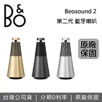 在飛比找樂天市場購物網優惠-【限時假日領券再97折+限時下殺】B&O Beosound 