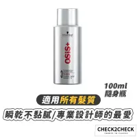 在飛比找蝦皮商城優惠-施華蔻-osis 3號黑炫風隨身瓶 特強定型噴霧 專業沙龍級