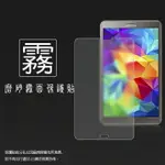 霧面螢幕保護貼 SAMSUNG GALAXY TAB S 8.4 T705(LTE版) 平板保護貼 軟性 霧貼 霧面貼 磨砂 防指紋 保護膜