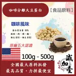 減加壹 咖啡分離大豆蛋白 100G 500G 美國 食品原料 健康食品 大豆蛋白粉 高蛋白 烘焙 植物性蛋白素 非基改