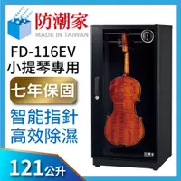 在飛比找PChome24h購物優惠-防潮家121公升提琴專用電子防潮箱(FD-116EV)