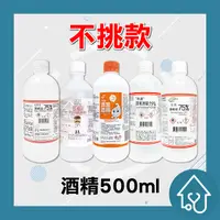 在飛比找Yahoo奇摩購物中心優惠-乙類成藥 酒精 500ml【不挑款】醫療器材字號 唐鑫 醫強