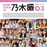 在飛比找蝦皮購物優惠-『預購』乃木坂46 寫真集03 ✨乃木撮 vol3 写真集 