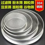 優品誠信商家 快速出貨-篩子過濾網篩面粉篩304不銹鋼超細篩網豆漿中藥篩沙子芝麻小米篩