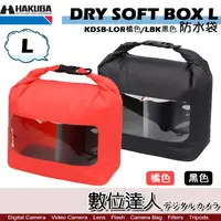 在飛比找蝦皮商城優惠-HAKUBA DRY SOFT BOX 防水袋 L 雙色可選