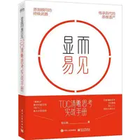 在飛比找蝦皮商城優惠-顯而易見：TOC清晰思考實戰手冊（簡體書）/段雲剛《電子工業