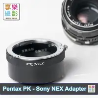 在飛比找Yahoo奇摩拍賣-7-11運費0元優惠優惠-[享樂攝影] Pentax pk 鏡頭轉接Sony E-mo