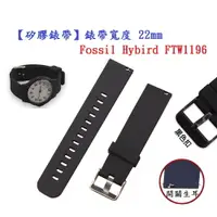 在飛比找樂天市場購物網優惠-【矽膠錶帶】Fossil Hybird FTW1196 錶帶