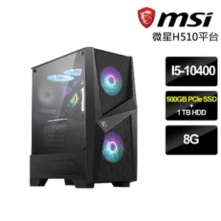 【微星平台】i5六核{瘋殺特賣}效能文書機(i5-10400/8G/500GB SSD+1TB)