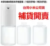 米家自動感應洗手機套裝（1個洗手機+3瓶洗手液） 台灣公司貨 (5.5折)