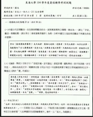 【心誠插大】東海大學 共同科目 國文 或 英文 轉學考 二年級 考古題 詳解