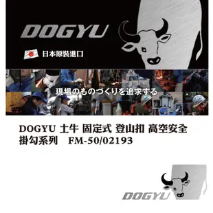 DOGYU 土牛 高空安全掛勾 FM-50 02193