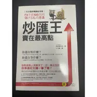 在飛比找蝦皮購物優惠-明明小舖 二手書籍 自藏書 炒匯王 賣在最高點