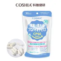 在飛比找ETMall東森購物網優惠-【COSHIA科雅健研】CPS6超有感益生菌(30粒/包)