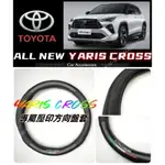 【台灣現貨】TOYOTA 豐田 YARIS CROSS 方向盤套 方向盤皮套 方向盤 碳纖紋皮套