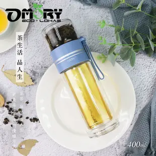 【OMORY】隨飲茗茶 雙層玻璃泡茶瓶 茶水分離瓶 雙層瓶- 400ML (5折)