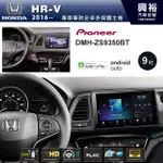 興裕 【PIONEER】16~年HONDA HR-V專用DMH-ZS9350BT 9吋螢幕主機＊CARPLA