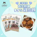 【YUAN²】領券享免運｜汪喵星球 養生食補95%雞肉餅 明目護眼 美膚爆毛 補氣養身 犬貓零食 50G