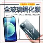 【出清優惠】IPHONE 11 PRO PRO MAX 貼 手機膜 鋼化玻璃貼 玻璃貼 鋼化膜 膜 保護膜 IPHONE