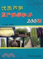 在飛比找三民網路書店優惠-優質蘆筍高產防病技術200問（簡體書）