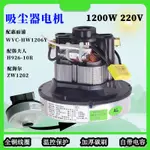 適配海爾吸塵器電機1200瓦惠而浦HW1206Y海爾ZW1202R 韓夫人H926