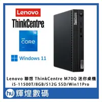 在飛比找PChome商店街優惠-Lenovo 聯想 ThinkCentre M70Q 迷你桌