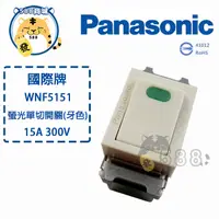 在飛比找蝦皮購物優惠-Panasonic 國際 單切開關 螢光單切開關 螢光開關 