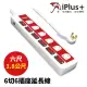 【iPlus+保護傘】6切6座3P抗雷擊延長線 PU-3661H | 6尺 台灣製