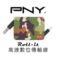 在飛比找PChome24h購物優惠-【PNY 必恩威】Roll-it 數位傳輸充電線