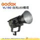 神牛 Godox VL150 白光 室內室外兩用 LED棚燈 公司貨 LED攝影燈 補光燈 棚燈 保榮接口