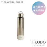 在飛比找PChome24h購物優惠-【TiKOBO 鈦工坊】460ml 雙層真空純鈦運動保溫瓶 