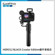 【送原電】GoPro HERO12 BLACK Creator Edition創作者運動攝影機組