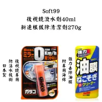 在飛比找蝦皮購物優惠-【新視界】Soft99 油膜清潔劑 後視鏡潑水劑 油膜去除劑