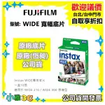 現貨(原廠底片公司貨開發票) INSTAX WIDE 寬幅底片 適用 WIDE 300 / LINK WIDE 小雅3C