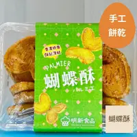 在飛比找蝦皮商城優惠-【明新食品】蝴蝶酥（香濃奶香酥鬆薄脆） （奶蛋素） ｜一盒1