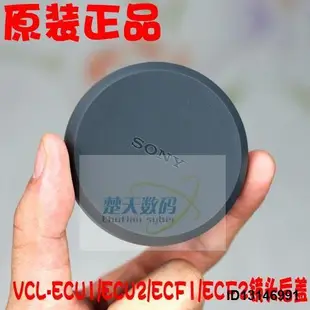 SONY索尼VCL-ECU1 ECU2 ECF1 ECF2鏡頭後蓋後蓋保護蓋 銀灰色正品