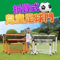 在飛比找momo購物網優惠-【KIBIGOAL】中號折疊式兒童足球門(兒童足球門 簡易式