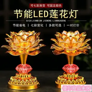 開立發票 蓮花燈 供佛燈 長明燈 佛具 佛燈 供佛蓮花燈家用一對插電供佛燈觀音菩薩長明燈佛供前燈七彩蓮花燈yylp9009