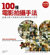 在飛比找誠品線上優惠-100種電影拍攝手法: 給獨立製片與業餘玩家的專業拍片技巧