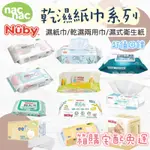 NAC NAC NUBY 乾溼紙巾箱購區 濕紙巾 乾濕兩用巾 濕式衛生紙