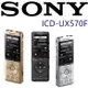 SONY ICD-UX570F 全新世代 自動語音 清晰解析 高音質 隨插即用 錄音筆 3色 台灣新力索尼保固一年