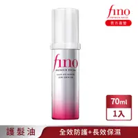 在飛比找PChome24h購物優惠-FINO 高效滲透護髮精華 70ML