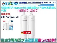 在飛比找Yahoo!奇摩拍賣優惠-BRITA U5超微濾菌濾水器專用BRITA U5濾心(PP